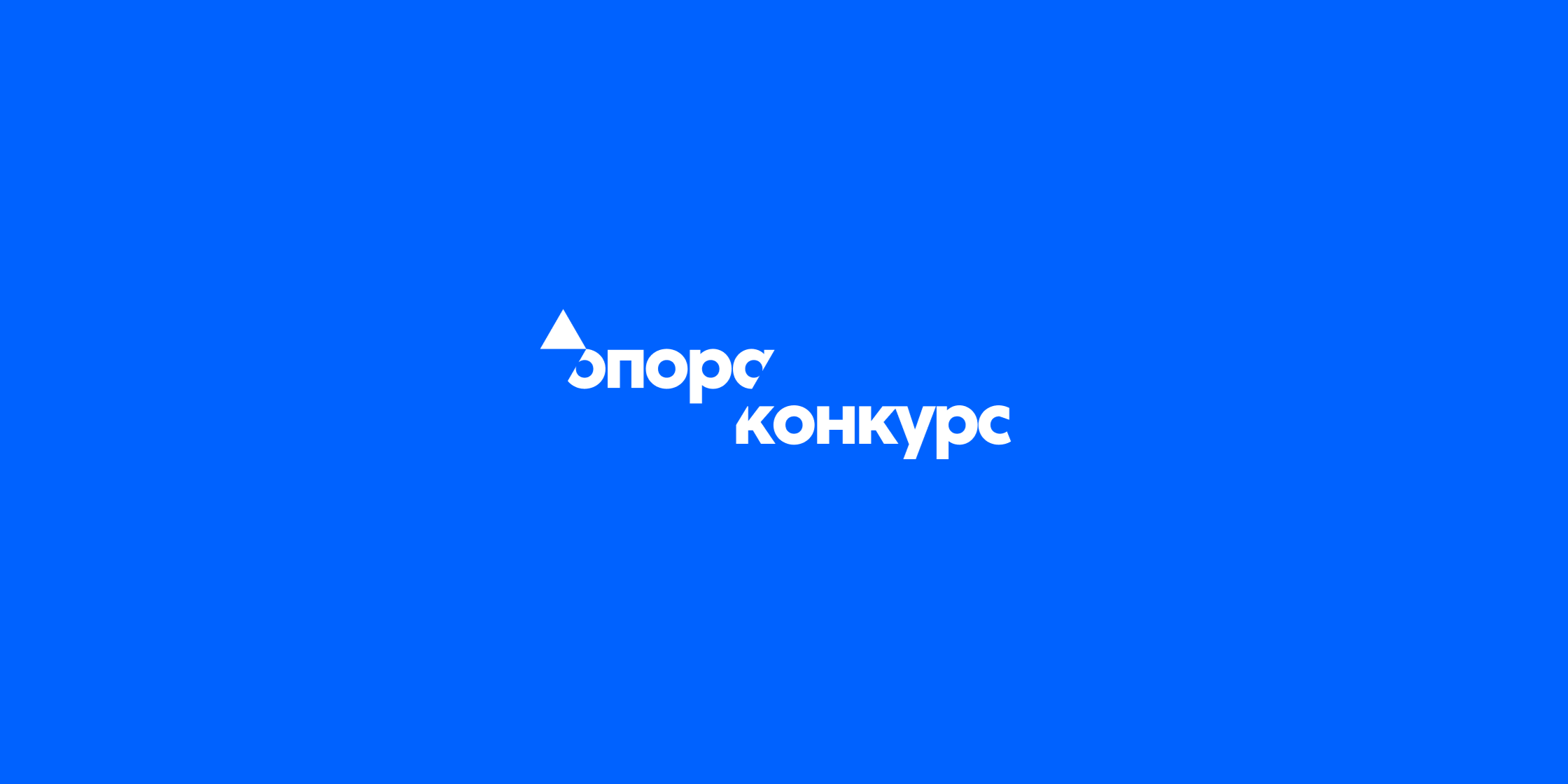 конкурси